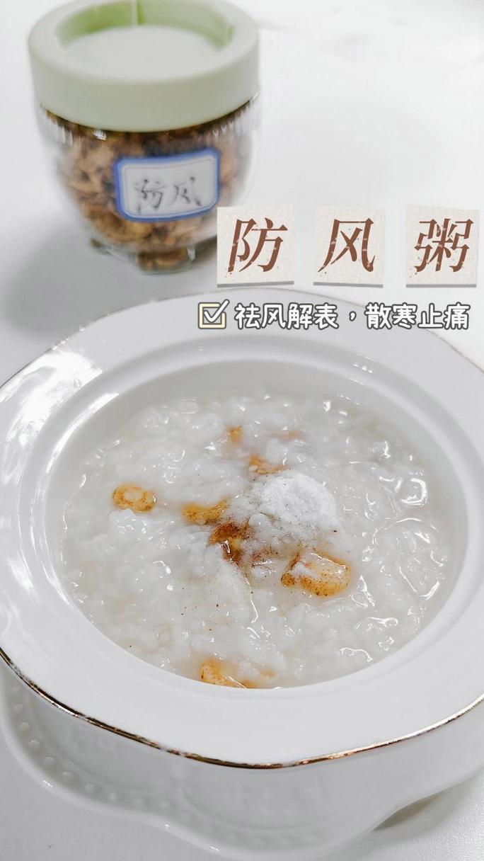 防风粥.jpg