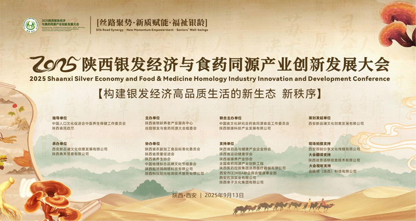 2025陕西银发经济与食药同源产业创新发展大会