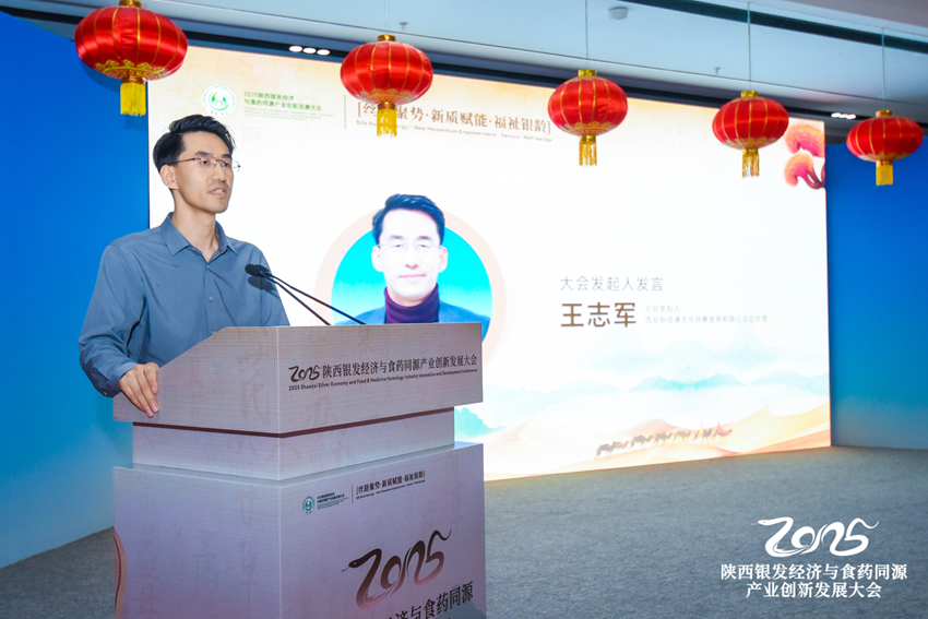 2025陕西“银发经济与食药同源产业创新发展大会”