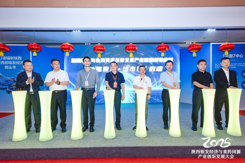 2025陕西“银发经济与食药同源产业创新发展大会”