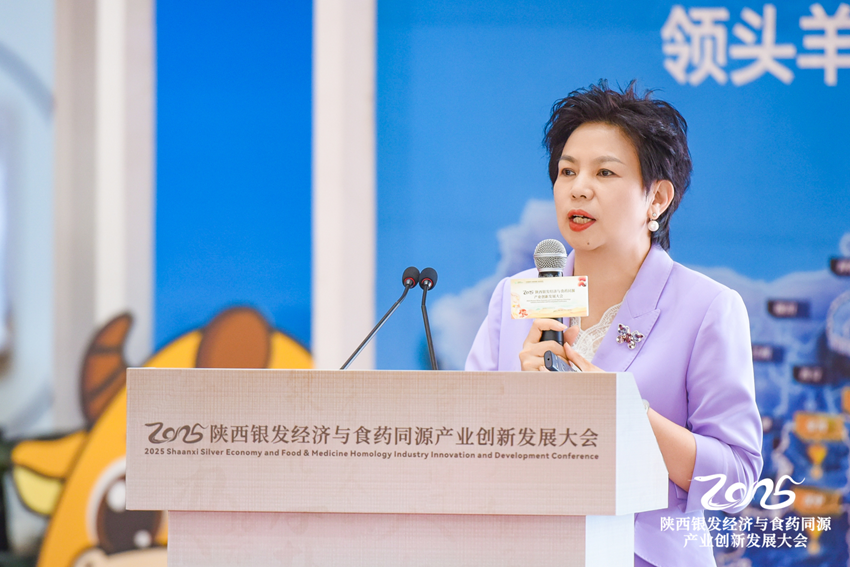 2025陕西“银发经济与食药同源产业创新发展大会”