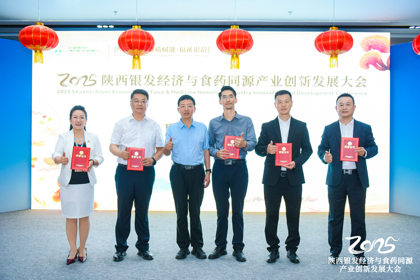 2025陕西“银发经济与食药同源产业创新发展大会”